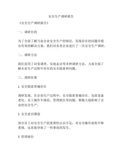 安全生产调研报告
