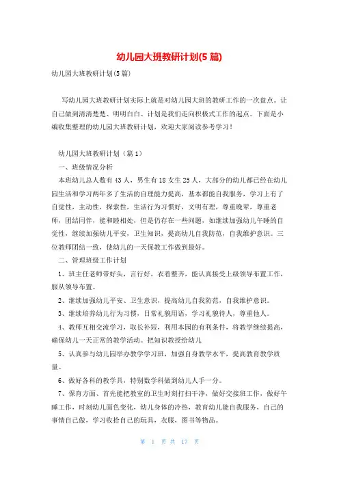 幼儿园大班教研计划(5篇)