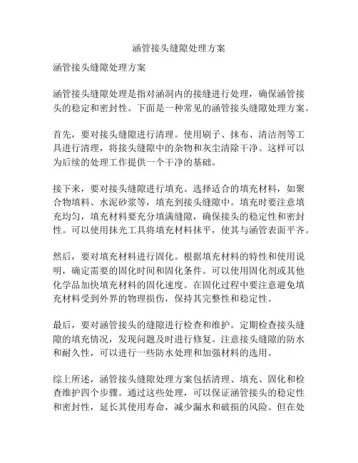 涵管接头缝隙处理方案