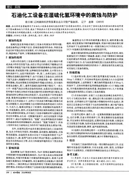 石油化工设备在湿硫化氢环境中的腐蚀与防护