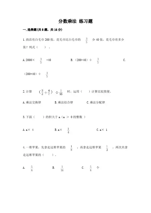 分数乘法 练习题及参考答案(最新)
