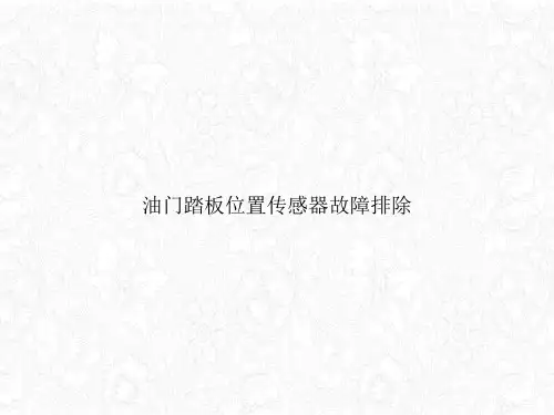 油门踏板位置传感器故障排除课件PPT
