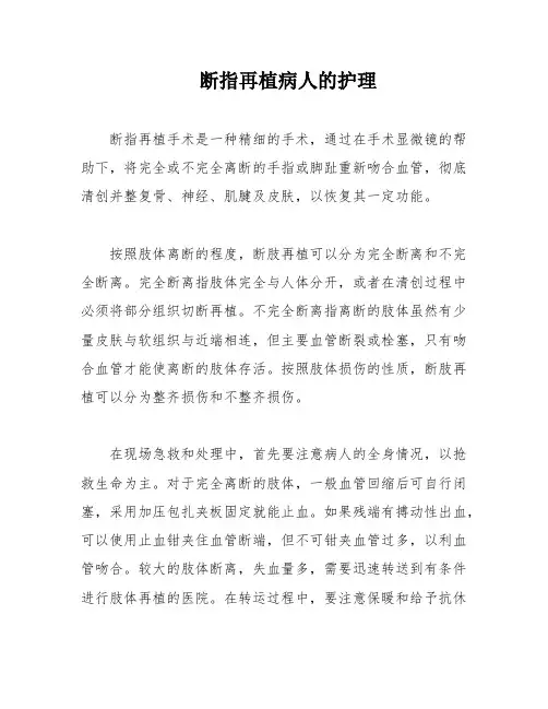 断指再植病人的护理