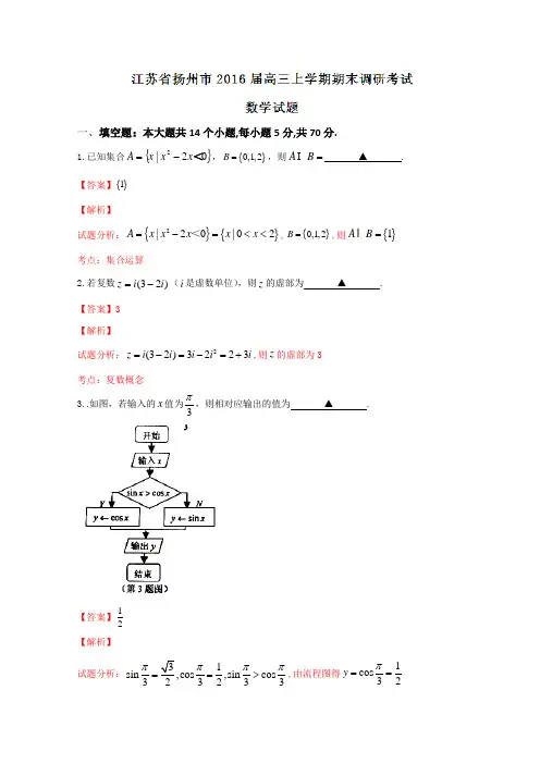 2019届高考文数百强名校试题解析精编版：江苏省扬州市2019届高三上学期期末调研考试数学试题解析(解析版)