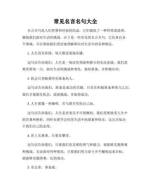 常见名言名句大全
