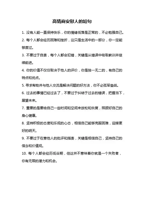 高情商安慰人的短句