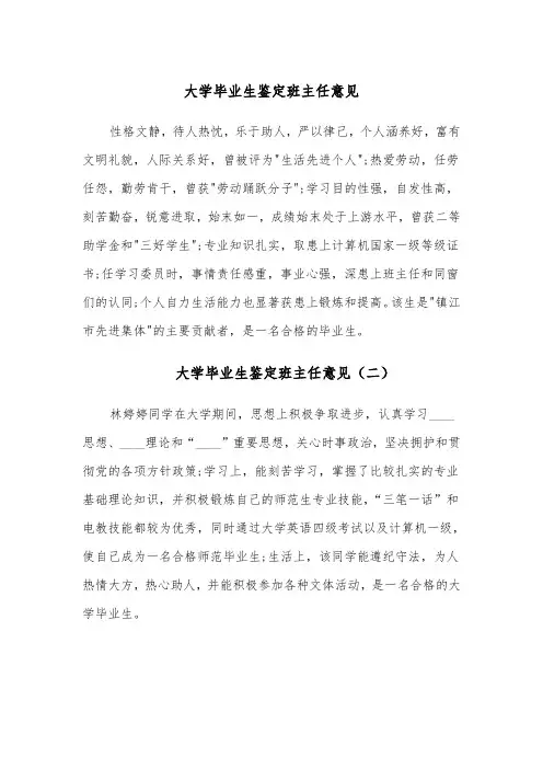 大学毕业生鉴定班主任意见(六篇)