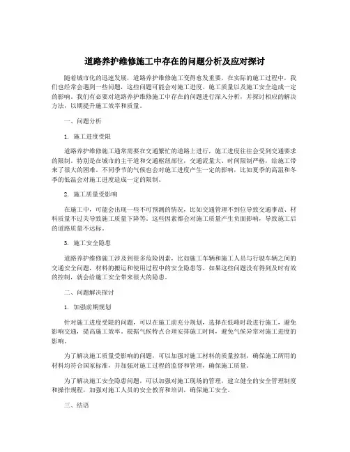 道路养护维修施工中存在的问题分析及应对探讨