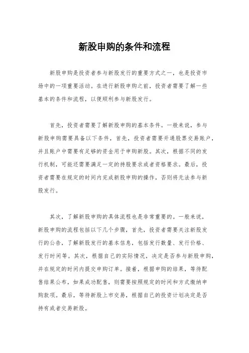新股申购的条件和流程