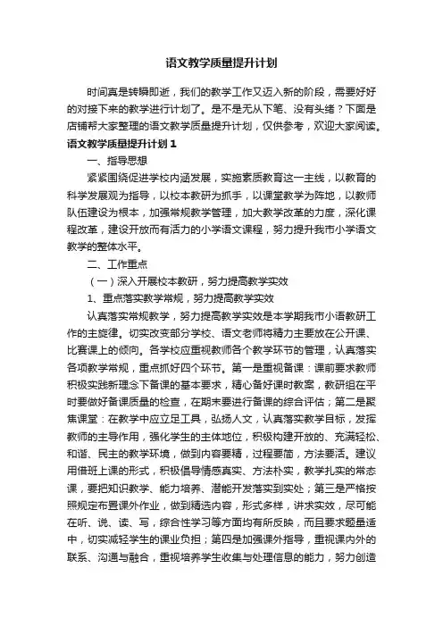 语文教学质量提升计划