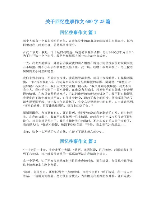 关于回忆往事作文600字25篇