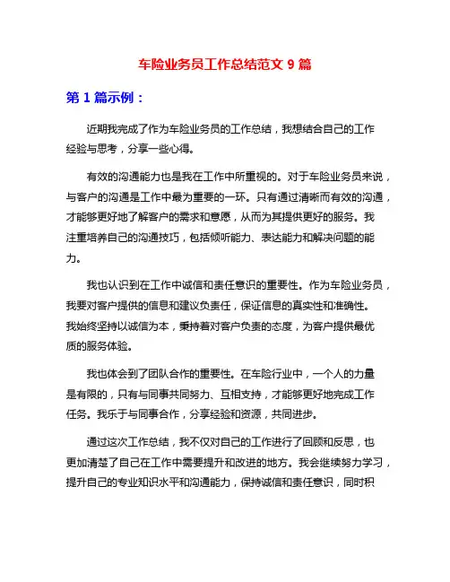 车险业务员工作总结范文9篇