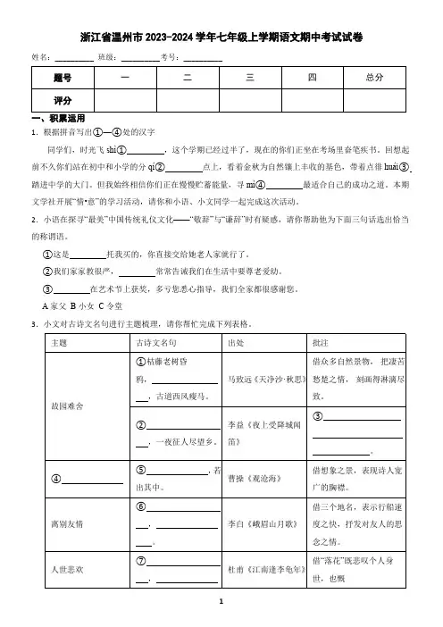 浙江省温州市2023-2024学年七年级上学期语文期中考试试卷 (含答案)