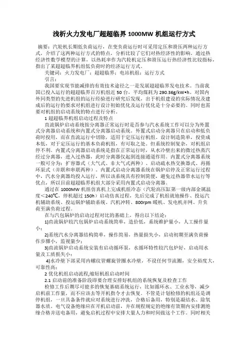 浅析火力发电厂超超临界1000MW机组运行方式