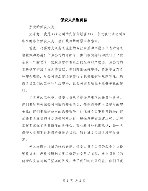 保安人员慰问信