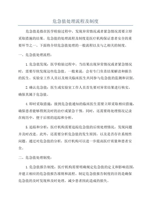 危急值处理流程及制度