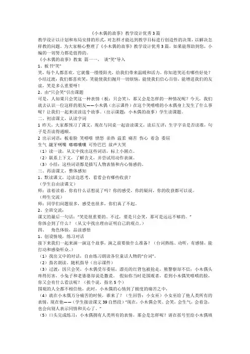 2023最新-《小木偶的故事》教学设计优秀3篇
