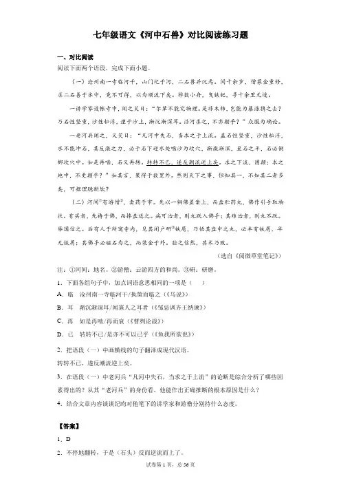 部编版 七年级语文 下学期 文言文 河中石兽 对比阅读 练习题(含解析答案)