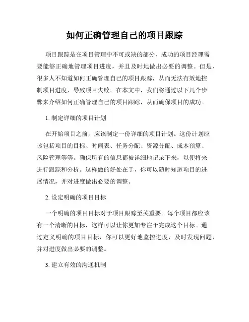如何正确管理自己的项目跟踪