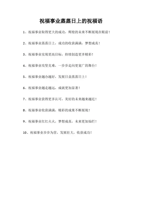 祝福事业蒸蒸日上的祝福语