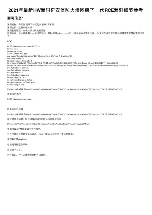 2021年最新HW漏洞奇安信防火墙网康下一代RCE漏洞细节参考