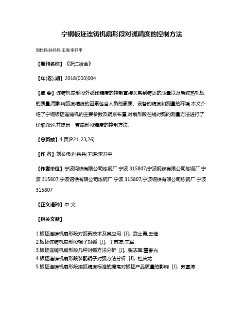 宁钢板坯连铸机扇形段对弧精度的控制方法