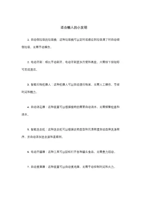 适合懒人的小发明
