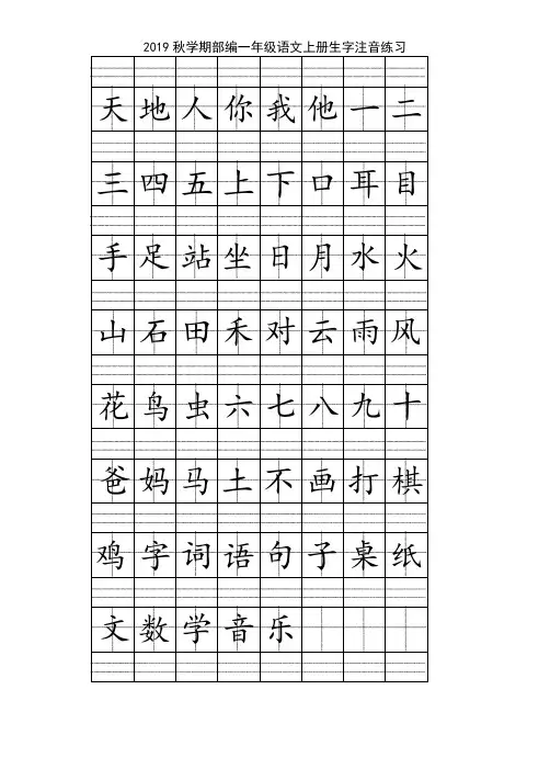 部编版一年级语文上册看拼音写词语+生字注音