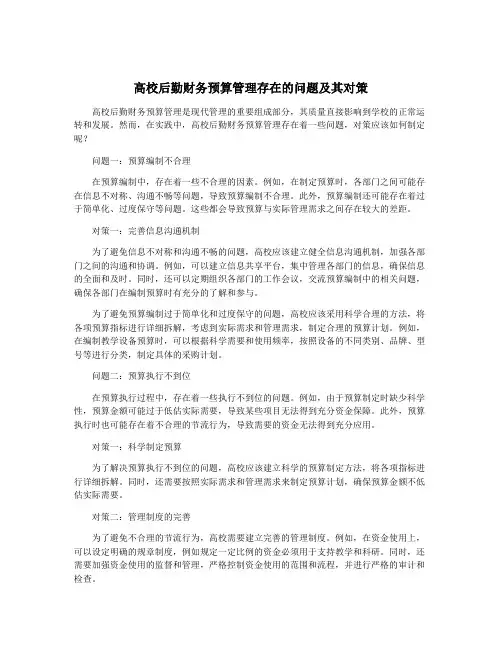高校后勤财务预算管理存在的问题及其对策