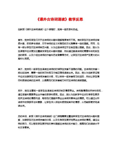 《课外古诗词诵读》教学反思