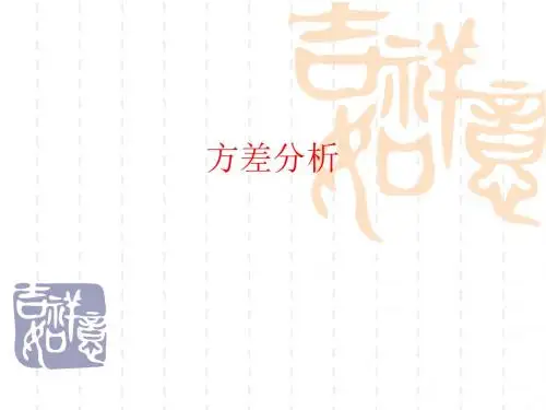 【精品】方差分析(Analysis of variance)PPT课件-文档资料