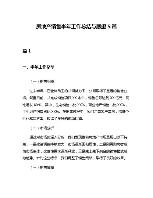 房地产销售半年工作总结与展望5篇
