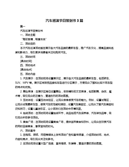 汽车巡演节目策划书3篇