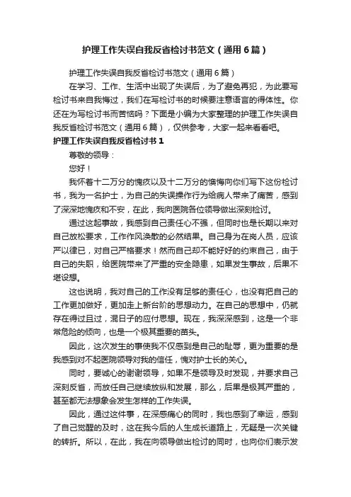 护理工作失误自我反省检讨书范文（通用6篇）