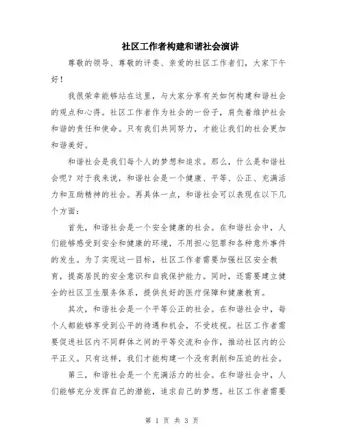 社区工作者构建和谐社会演讲