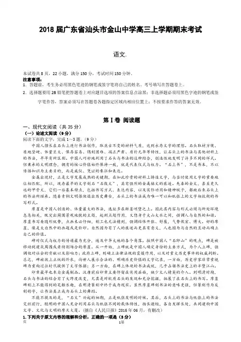 2018届广东省汕头市金山中学高三上学期期末考试 语文