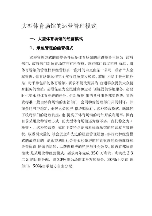 大型体育场馆的运营管理模式最新版要点