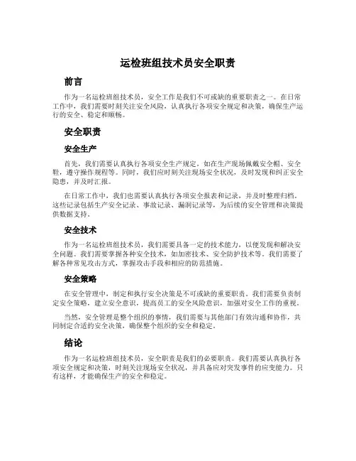 运检班组技术员安全职责