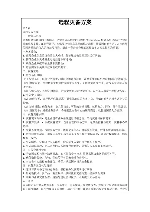 远程灾备方案