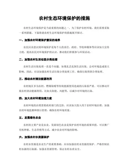 农村生态环境保护的措施