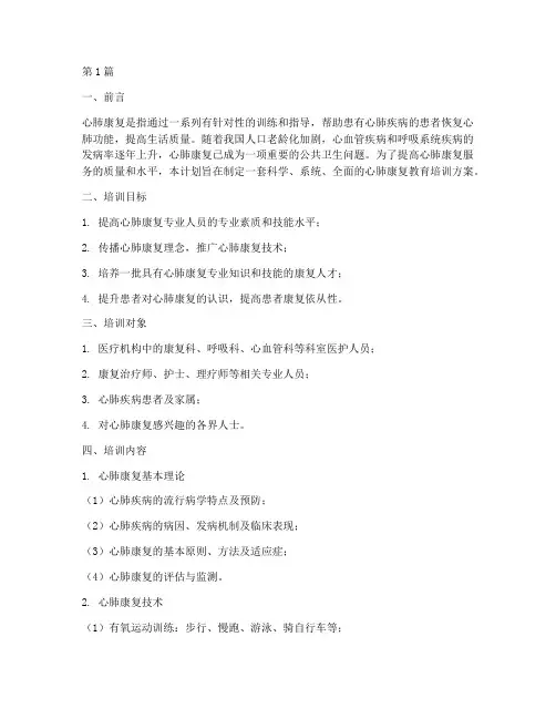心肺康复教育培训计划(2篇)