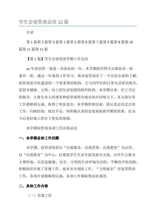 学生会宿管部总结12篇