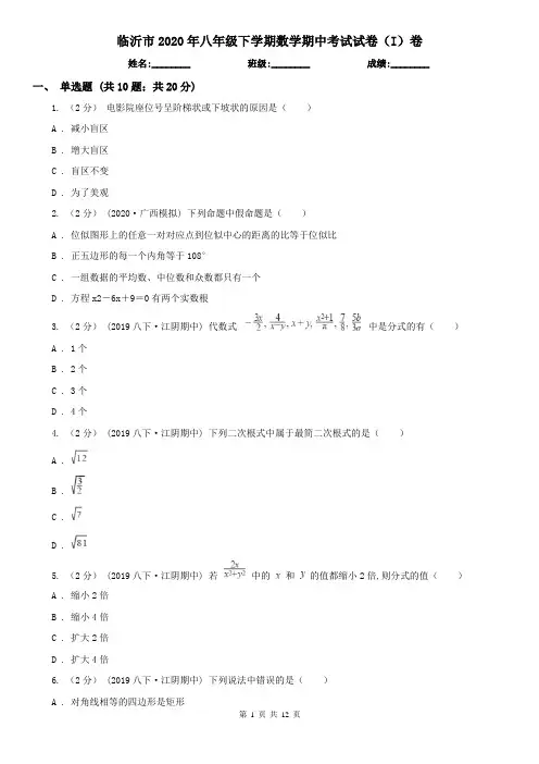 临沂市2020年八年级下学期数学期中考试试卷(I)卷