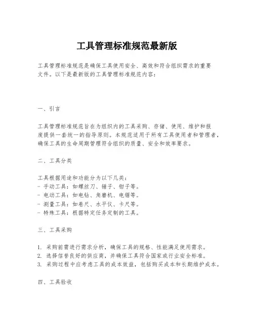 工具管理标准规范最新版