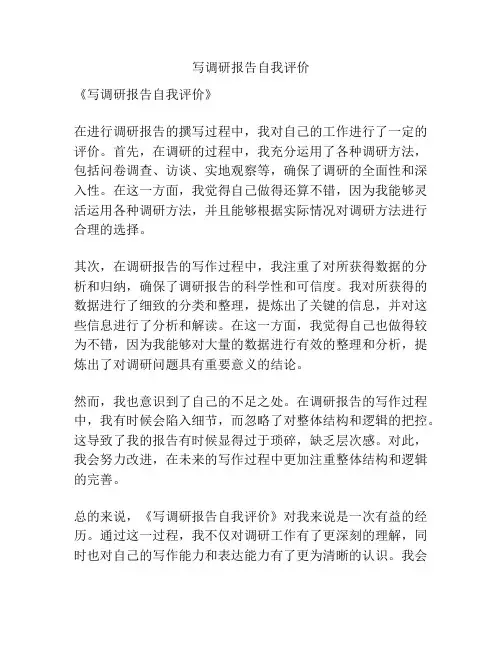 写调研报告自我评价
