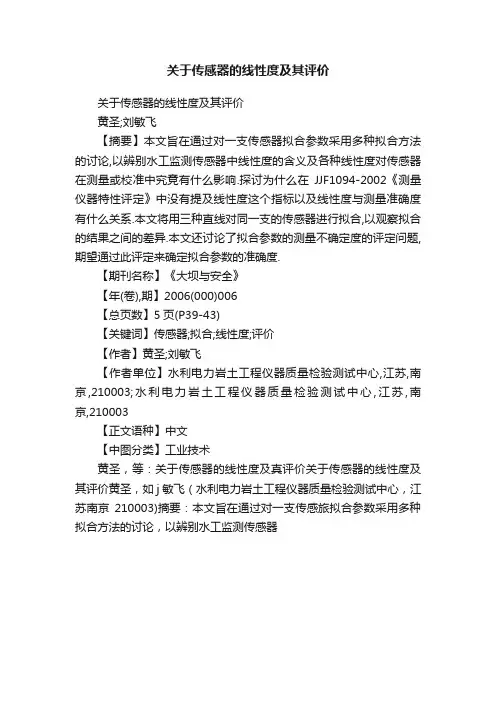关于传感器的线性度及其评价