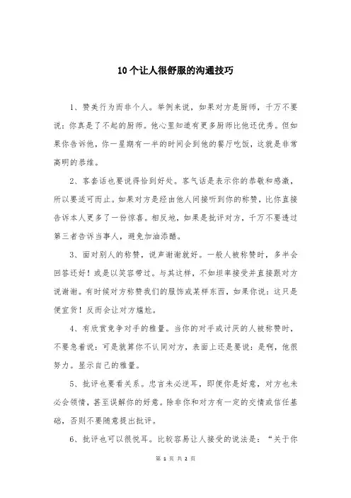10个让人很舒服的沟通技巧