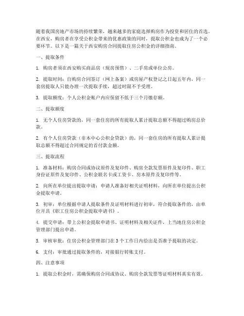 西安购房合同提取住房公积金