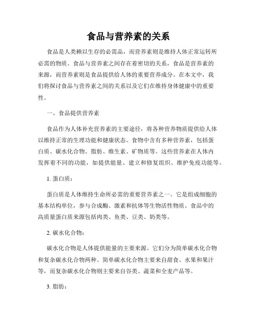 食品与营养素的关系