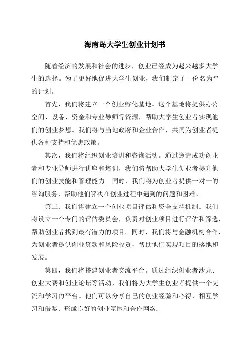 海南岛大学生创业计划书